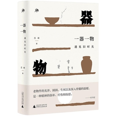 正版书 一器一物：遇见旧时光 雅活书系  吕峰 著 老物件让人沉思回味 遥想当年 每一件都是值得珍藏的记忆 图书 广西本社