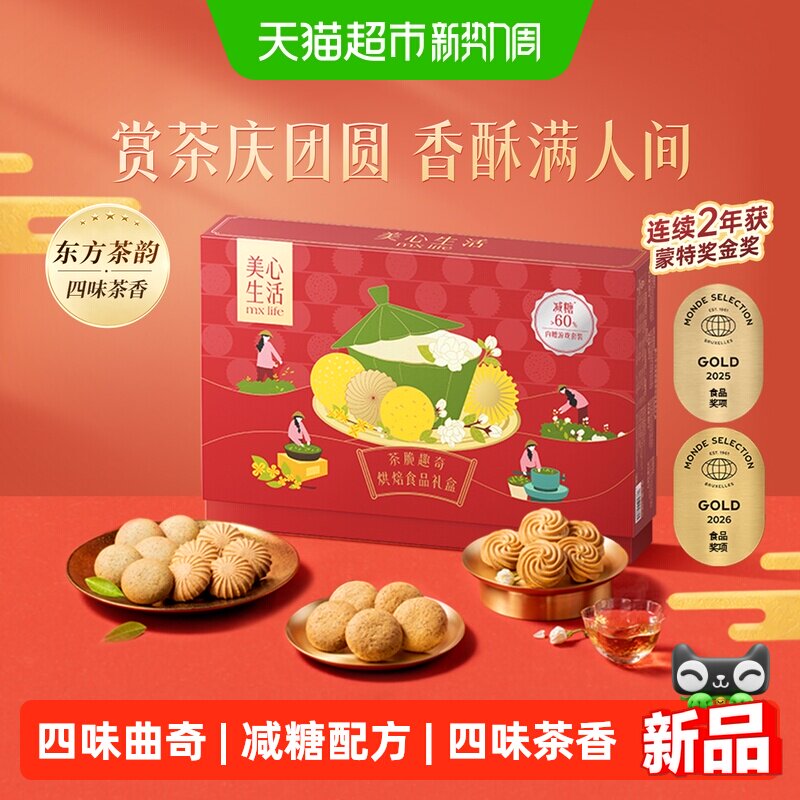 美心生活减糖茶脆趣奇礼盒茶味曲奇元宵送礼零食休闲小吃食品糕点