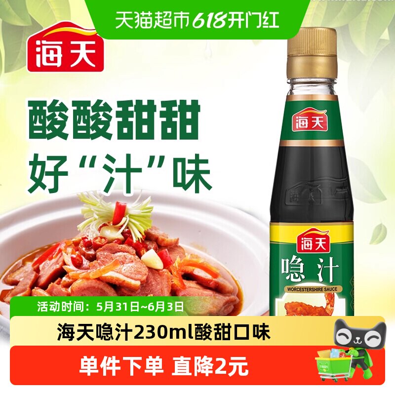 海天喼汁230ml酸甜口味调味汁烹饪炒菜点蘸 辣酱油急汁