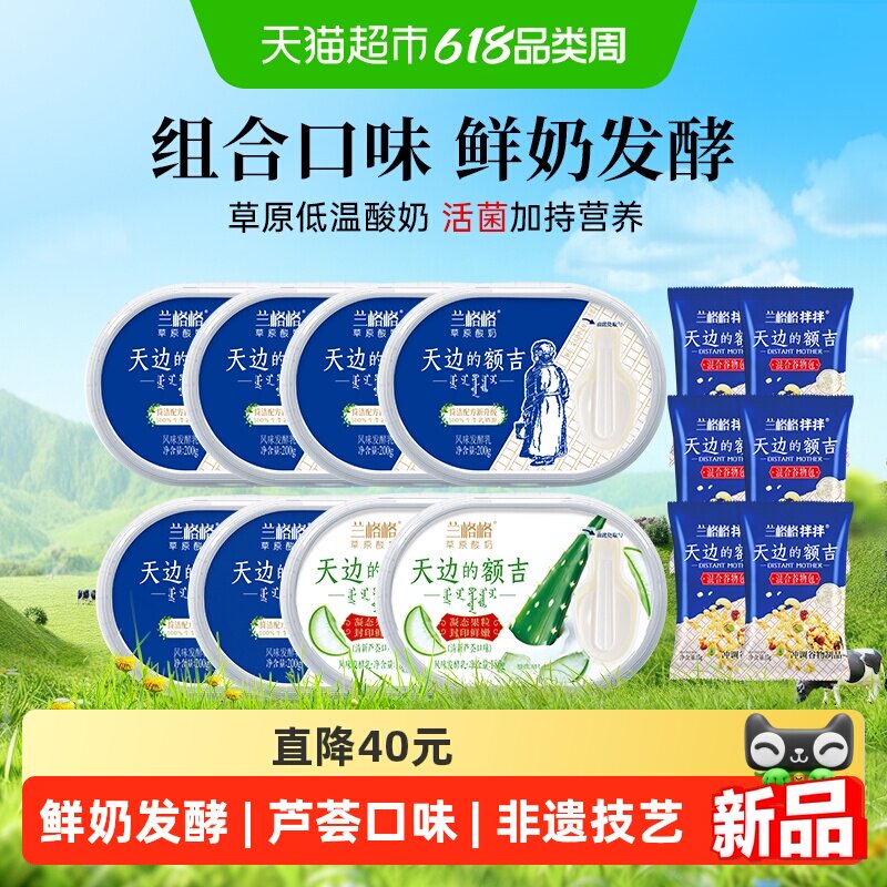 【林依轮直播间】兰格格天边的额吉原味芦荟口味内蒙低温草原酸奶