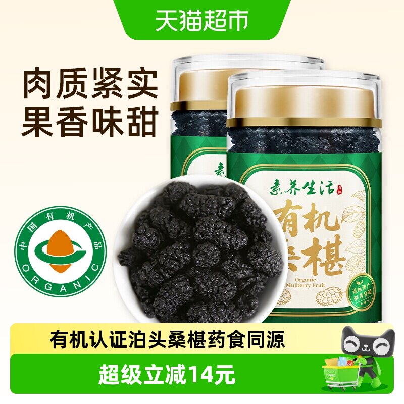 素养生活有机泊头桑椹干150g*2组合新桑甚泡茶没有添加即食果茶水