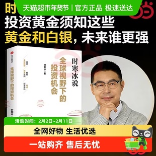 全球视野下的投资机会时寒冰十年磨一剑投什么怎么投抢占财富先机