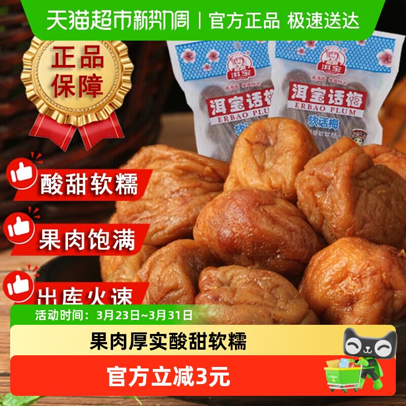 洱宝正宗云南大理软话梅干90g袋装果脯类蜜饯零食孕妇解馋小吃