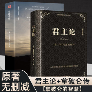 2册 精装 全集君主论 名著历史文学史西方政治思想史 正版 拿破仑传共2册原版 无删减全译书籍马基雅维利路德维希外国名人传记人物经典