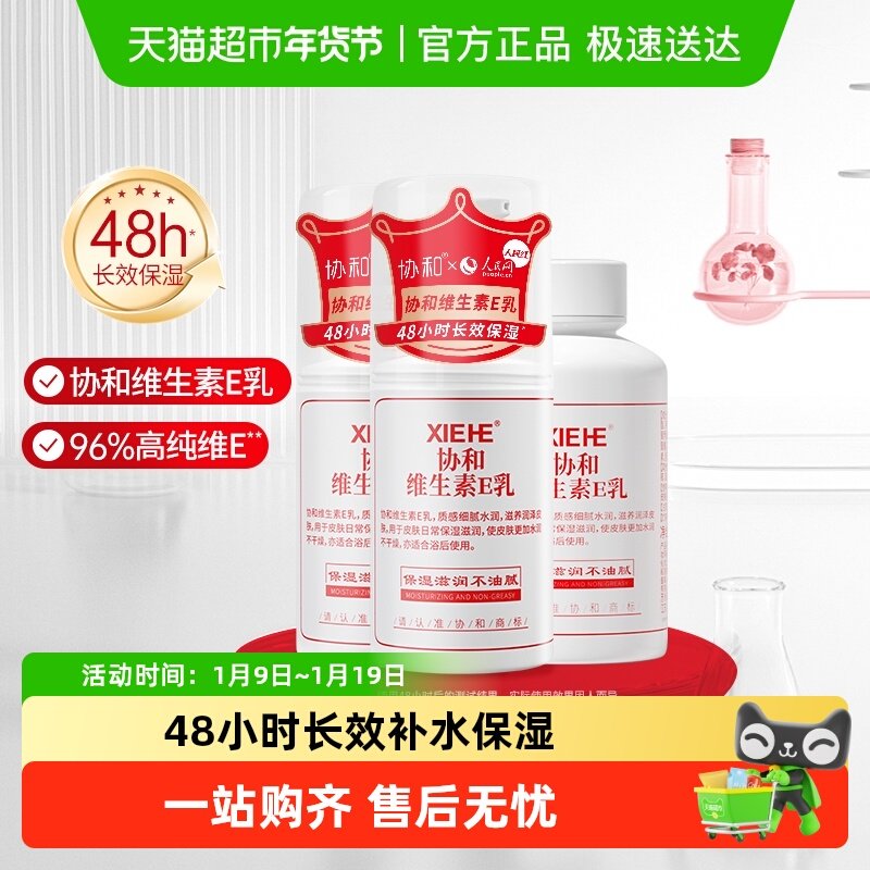 【实惠装】协和维生素E乳保湿补水男女学生护肤乳液面霜身体乳,美容护肤/美体/精油,乳液/面霜,淘宝优惠券,粉丝福利购,淘宝优惠卷