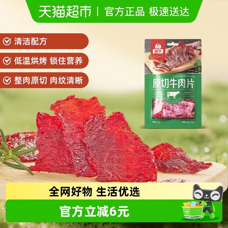 母亲原切牛肉片原味充饥解馋办公室即食休闲小零食风干牛肉干