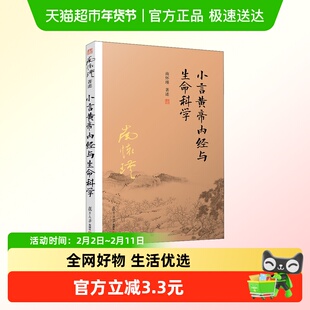 小言黄帝内经与生命科学 南怀瑾选集 传统医学中医学术论 解读