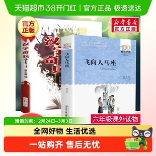汉字奇兵+飞向人马座 张之路著四五六年级课外书阅读小学生