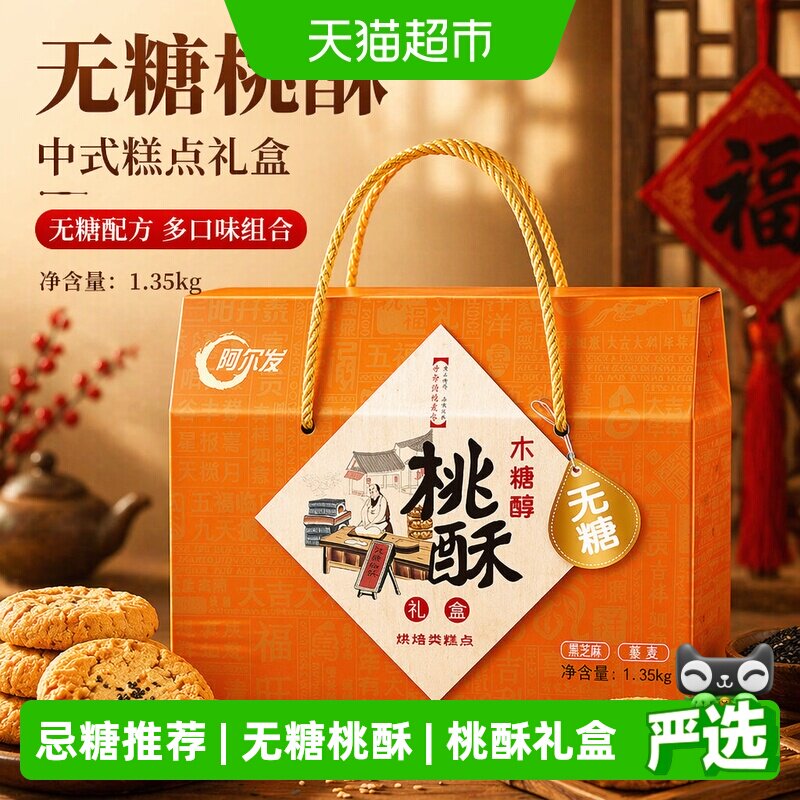 阿尔发无糖桃酥中式糕点年货礼盒黑芝麻藜麦多口味春节送礼1350g