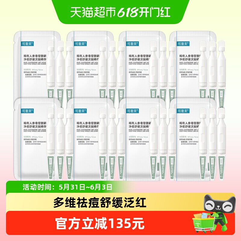 可复美净痘次抛24支祛痘控油修护淡化痘印稀有人参皂苷致研精华液