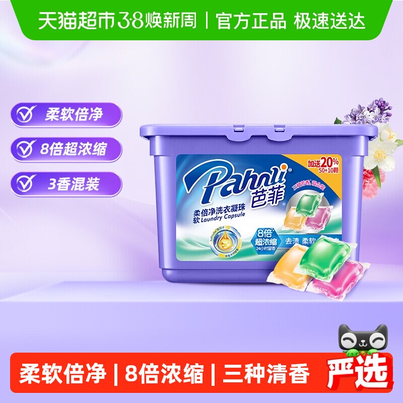 Pahnli芭菲浓缩倍净洗衣凝珠60颗装柔软持久留香深层洁净 - 天猫超市出品