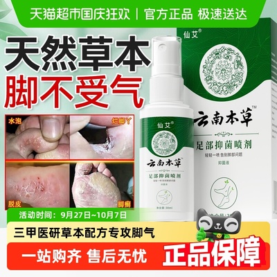 云南本草脚气喷雾止痒杀菌脱皮