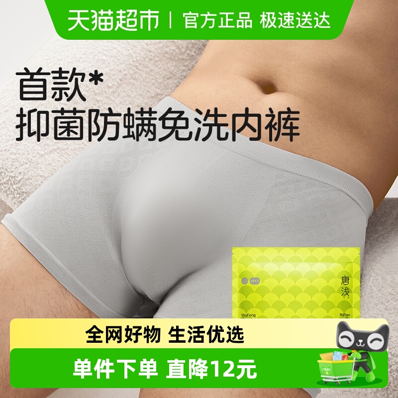 十月结晶男士免洗一次性内裤