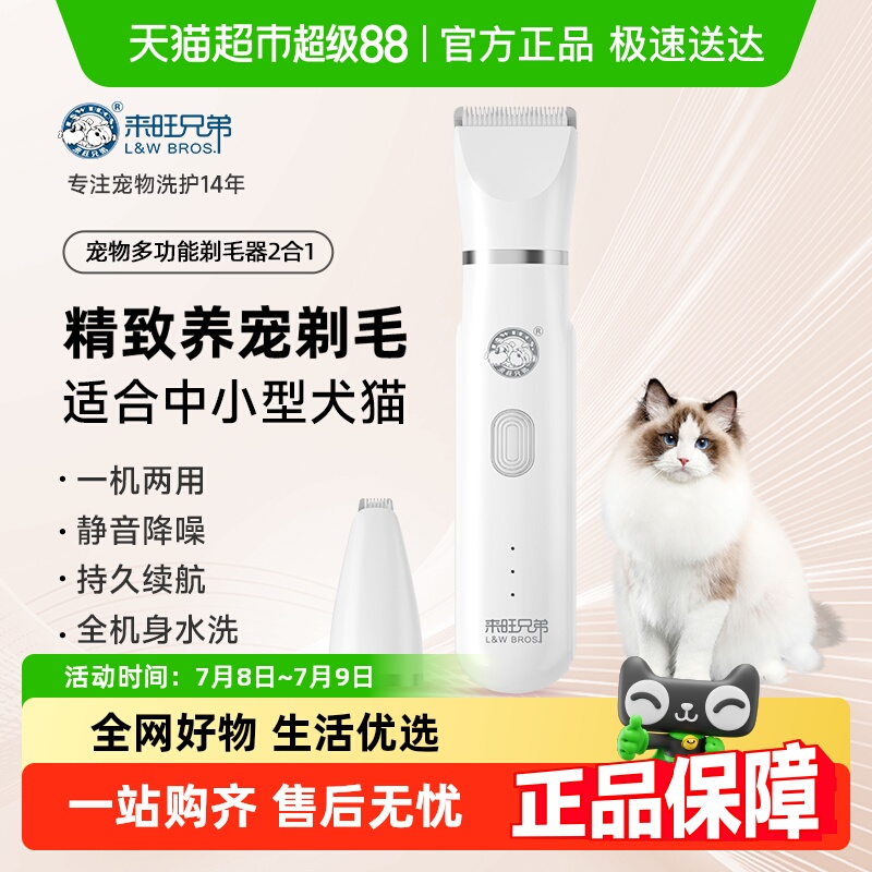 来旺兄弟充插两用静音猫咪剃毛器