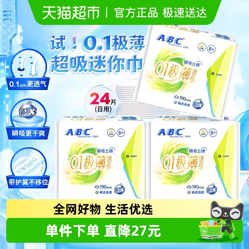 ABC姨妈巾日用迷你巾24片卫生巾