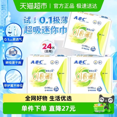 ABC姨妈巾日用迷你巾24片卫生巾