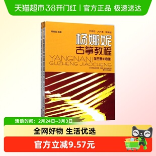 杨娜妮古筝教程 大音符大开本平铺版 杨娜妮编著 春风文艺出版社