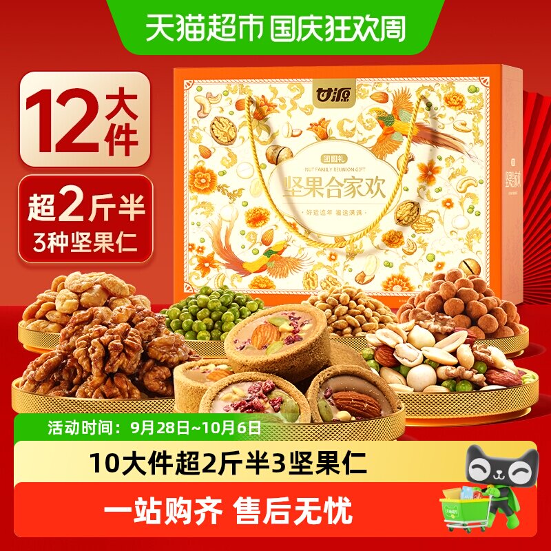 甘源合家欢9种全果仁中秋送礼