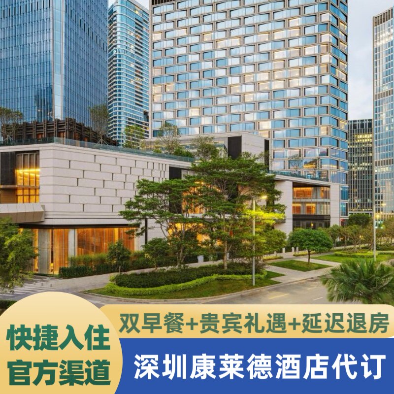深圳康莱德鹏瑞莱佛士酒店1晚客房特惠（含双早+VIP礼遇）代预定