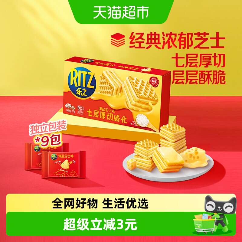 乐之威化饼干七层厚切海盐芝士味77g内含独立9小包休闲网红零食