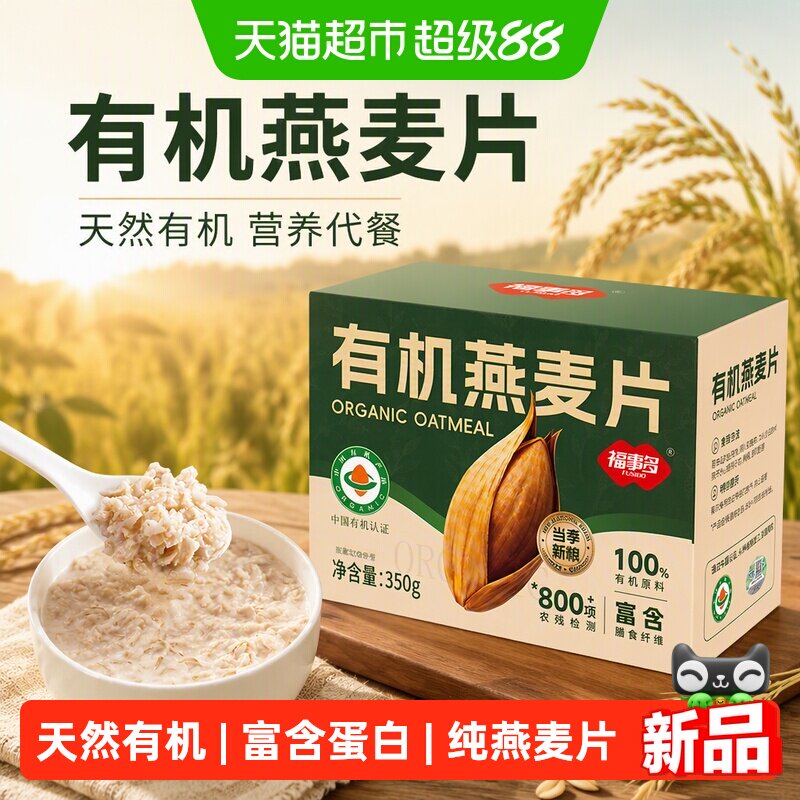 福事多有机燕麦片