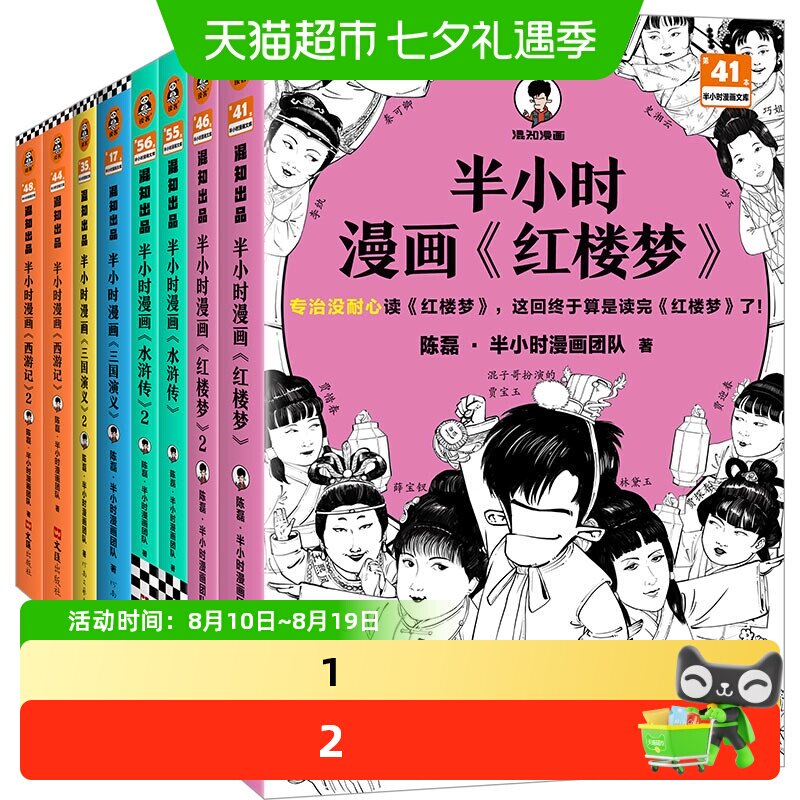 半小时漫画四大名著礼盒版全8册 红楼梦+西游记+三国演义+水浒传