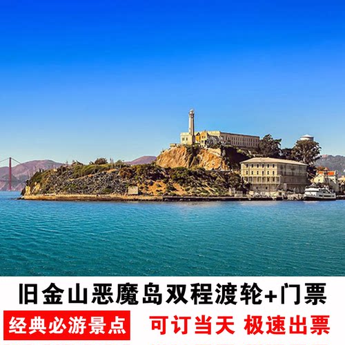 [恶魔岛监狱-大门票]美国旧金山恶魔岛门票往返渡轮+门票（Alcatraz Day Tour）