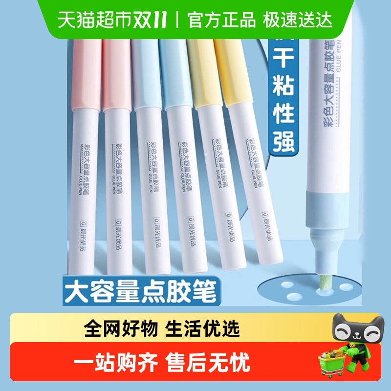 晨光大容量彩色点点胶笔