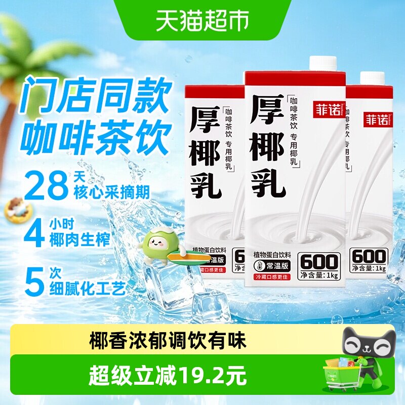 菲诺加盖厚椰乳椰汁椰奶门店同款
