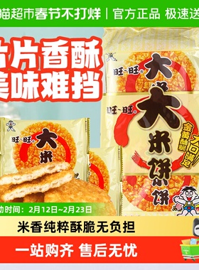旺旺大米饼135g多规格可选办公室儿童零食休闲食品小吃解馋好吃的