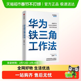 华为铁三角工作法 成就华为8900亿战绩的销售管理法则 范厚华 著