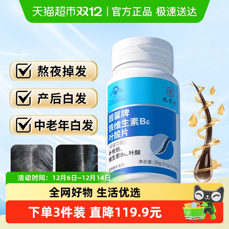 九芝堂铁叶酸营养改善白发