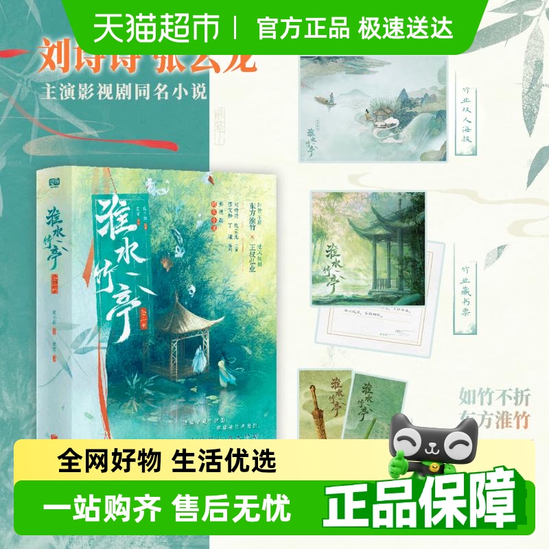 淮水竹亭：全二册小说