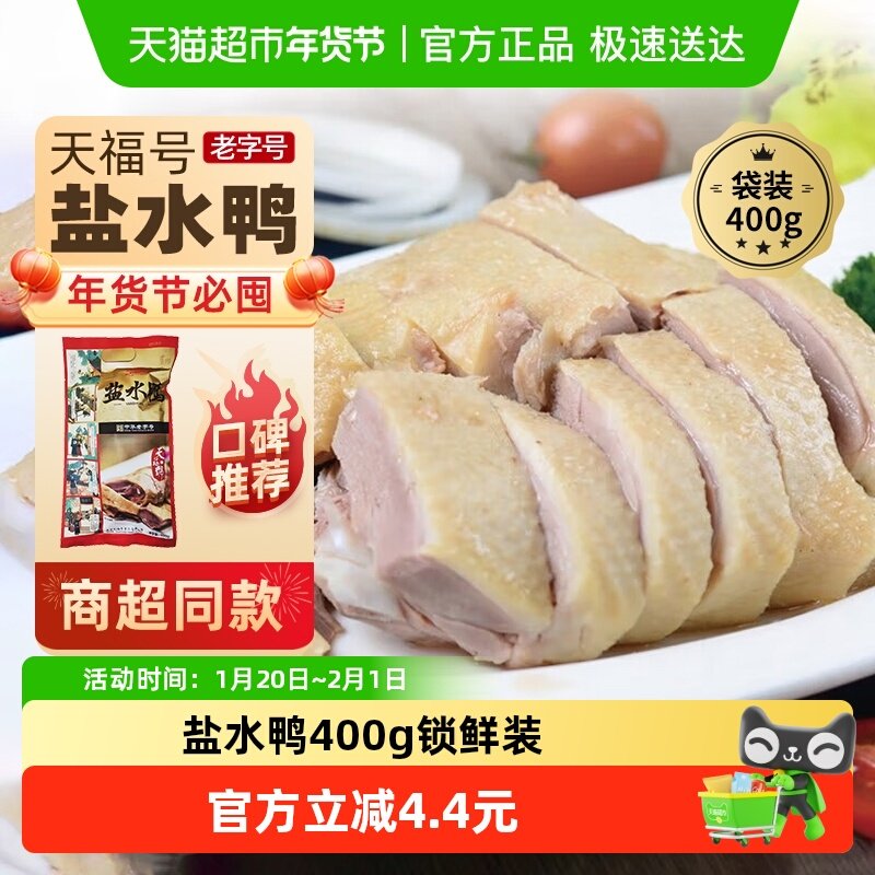 天福号中华老字号年货熟食礼盒老北京过节送礼送长辈盐水鸭400g,水产肉类/新鲜蔬果/熟食,包装禽肉类预制菜,淘宝优惠券,粉丝福利购,淘宝优惠卷