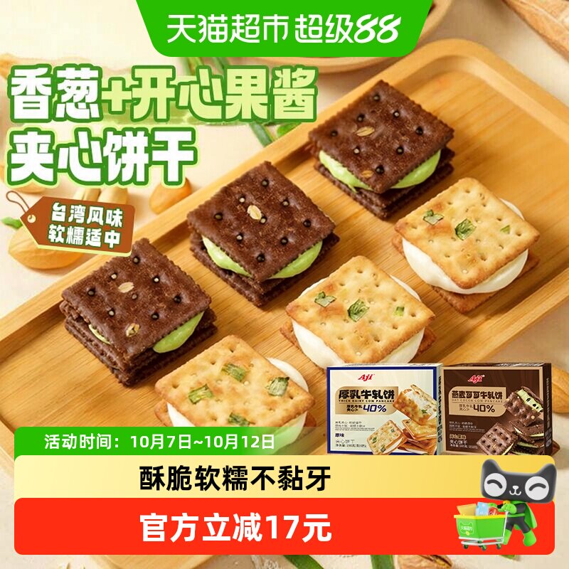 Aji香葱+可可开心果酱牛轧饼干夹心台湾特产牛扎巧克力苏打零食