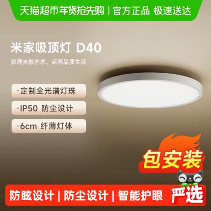 小米米家吸顶灯D40 全光谱灯具智能灯客厅卧室灯led灯45W包安装
