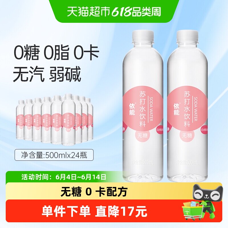 依能白桃味苏打水饮料500ml*24瓶整箱无糖0糖0脂0卡弱碱性水饮用