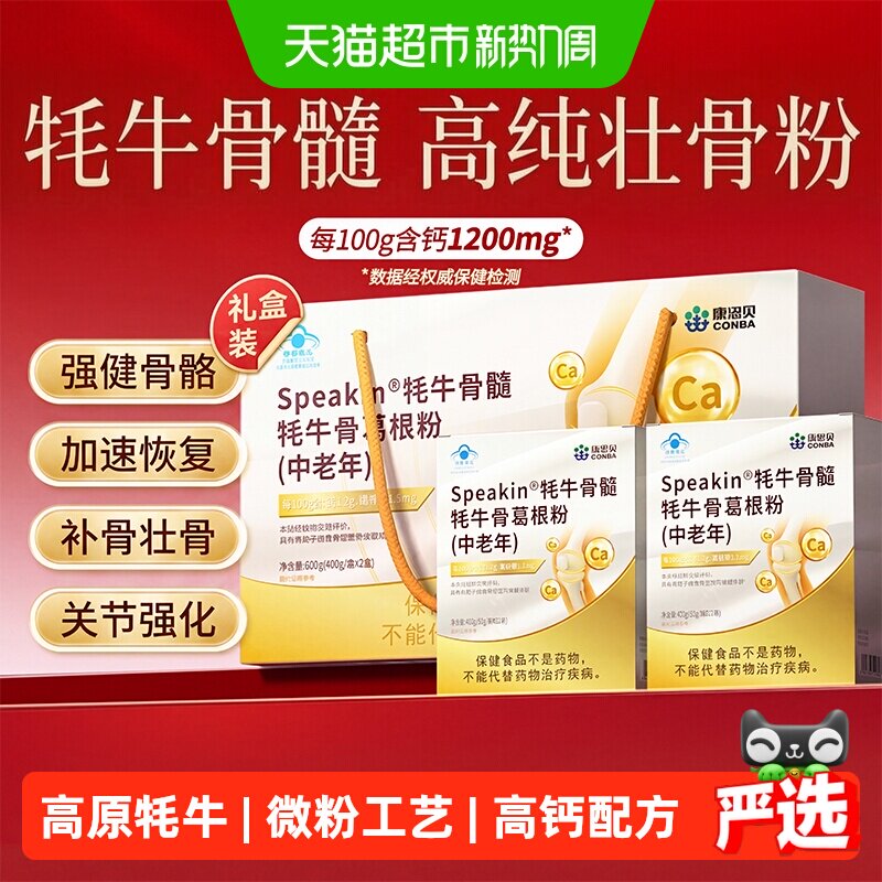 康恩贝牦牛骨髓壮骨粉中老年人营养品补钙改善骨密度愈合骨质疏松