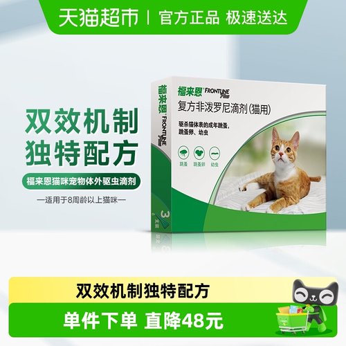 福来恩猫用外驱滴剂