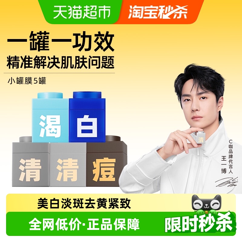 C咖清洁祛痘美白小罐面膜