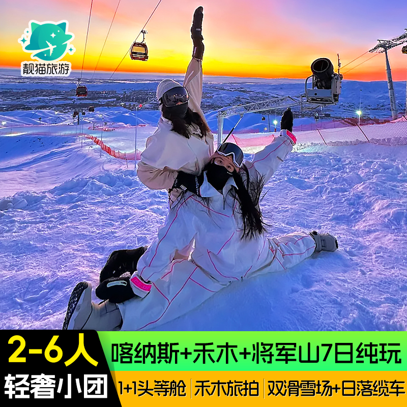 【我的阿勒泰】新疆旅游7天6晚北疆旅行白哈巴禾木七日纯玩小团