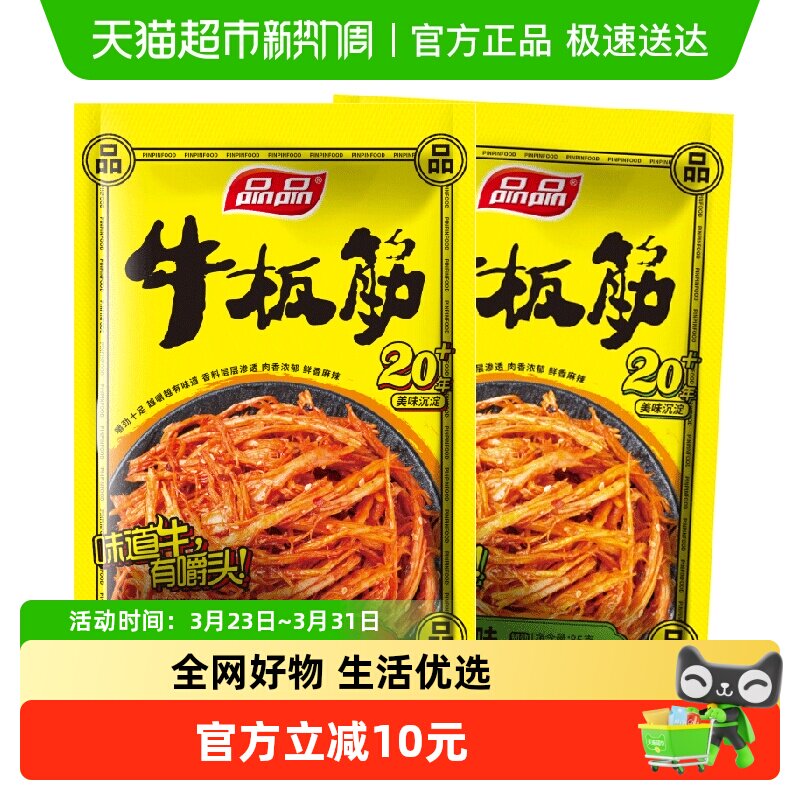 [详情领补贴]品品香辣牛板筋零食85gx4包烧烤味牛肉干独立小包装