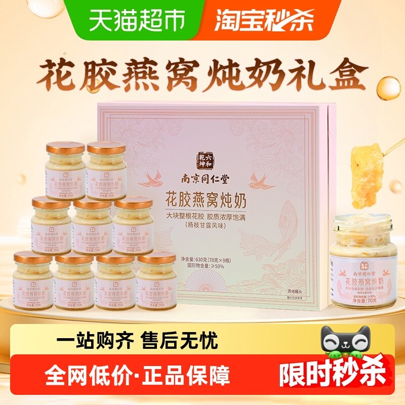 南京同仁堂花胶燕窝炖奶年货礼盒即食鱼胶羹送长辈节日孕妇过新年,传统滋补营养品,花胶/鱼胶及其制品,淘宝优惠券,粉丝福利购,淘宝优惠卷