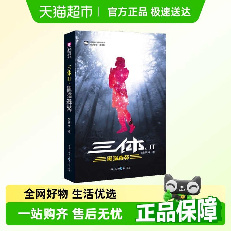 科幻世界三体二黑暗森林刘慈欣著三体系列第二部畅销正版书籍