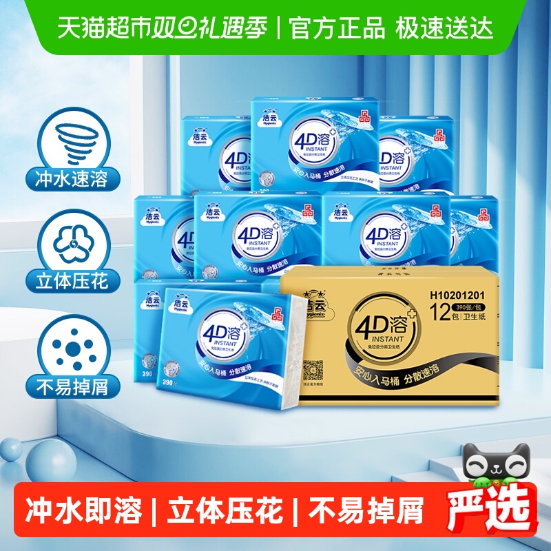 洁云4D溶+3层平板卫生纸速溶厕纸