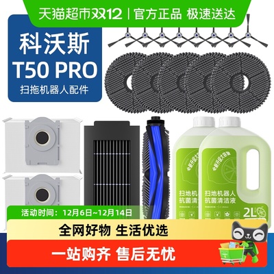 适用于科沃斯扫地机T50PRO配件