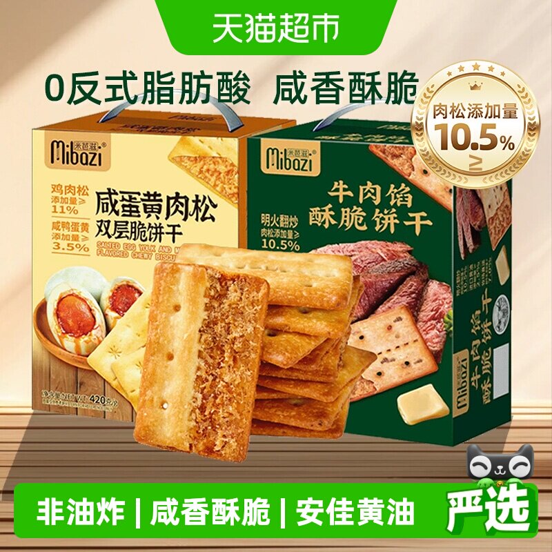 商超同款牛肉馅酥脆饼干咸蛋黄肉松双层夹心薄脆咸味零食送礼盒