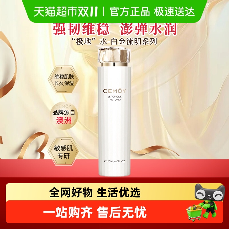 修护清爽CEMOY白金流明极地水