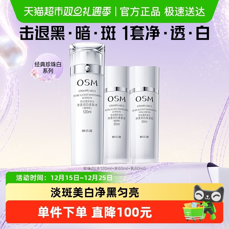 OSM欧诗漫珍珠美白淡斑套装