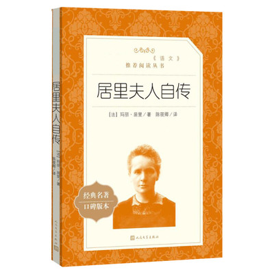 居里夫人自传陈筱卿译